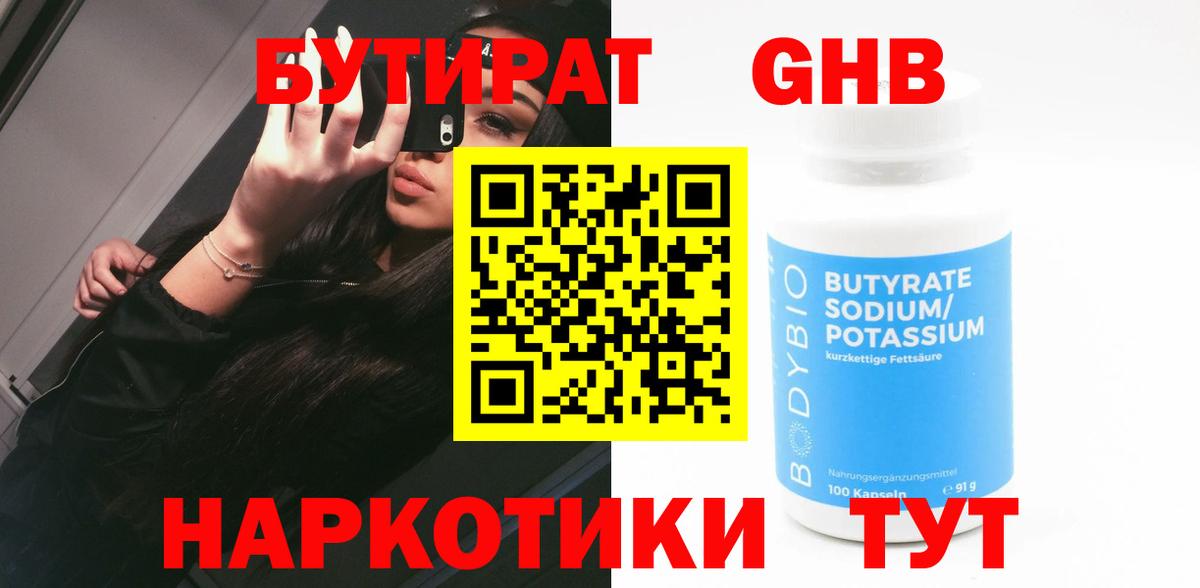 Знаменск  БУТИРАТ оксибутират  Вход с VPN 