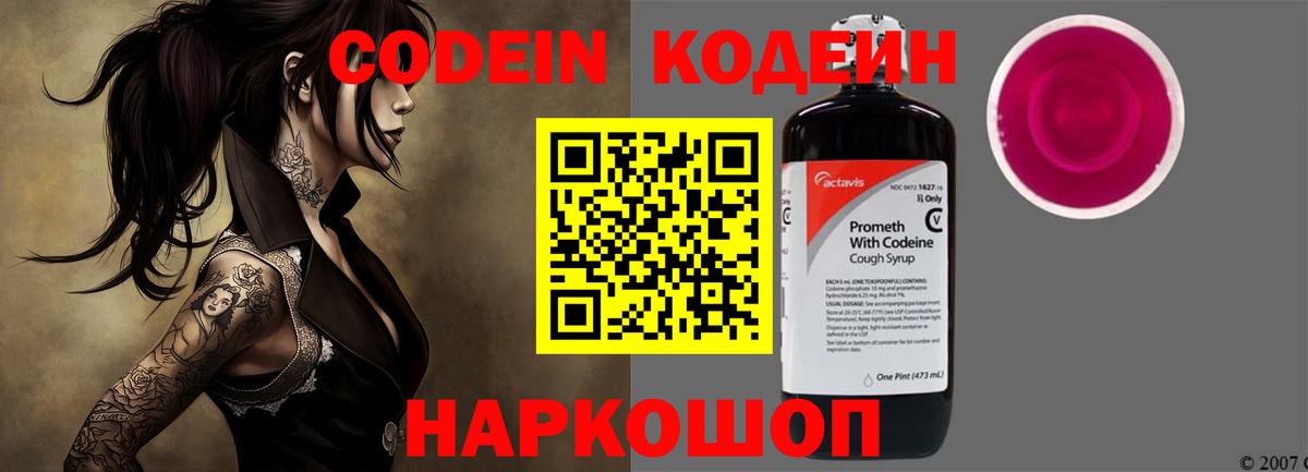 Кодеин Purple Drank Знаменск